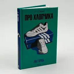 Про хлопчика - Нік Горнбі | Клуб Сімейного Дозвілля, книга українською, нова, тверда