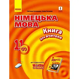 Hallo Freunde! Німецька мова. Книга для вчителя. 11 клас - Світлана Сотникова