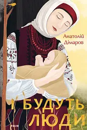 І будуть люди