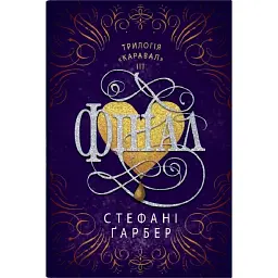 Фінал. Каравал. Книга 3 - Стефані Ґарбер