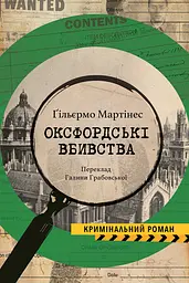 Оксфордські вбивства