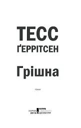 Грішна. Книга 3 - Тесс Ґеррітсен - мініатюра 2