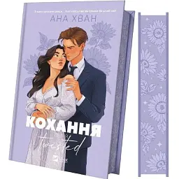 Книга Кохання (Twisted #1) - Ана Хван Vivat (9786171708099) - мініатюра 2