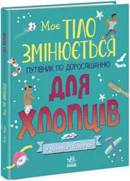 Моє тіло змінюється: путівник по дорослішанню для хлопців