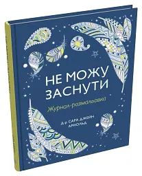 Не можу заснути. Журнал-розмальовка - мініатюра 2