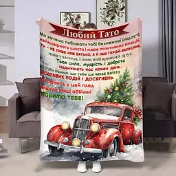 Плед 3D з побажаннями для тата Татові Різдвяне диво 4295_B 17766 135х160 см