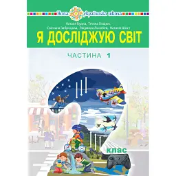 Я досліджую світ. 2 клас. Підручник. Частина 1 - Наталія Шост