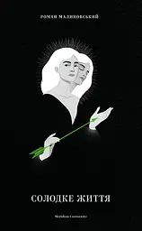 Солодке життя - Роман Малиновський
