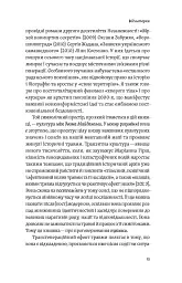 Транзитна культура і постколоніальна травма - мініатюра 8