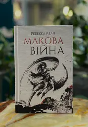 Макова війна. Книга 1 - мініатюра 3