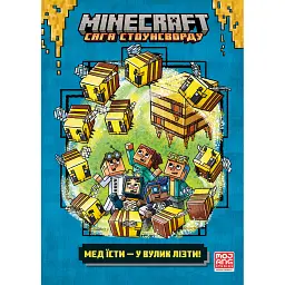 MINECRAFT. Мед їсти - у вулик лізти - Нік Еліопулос
