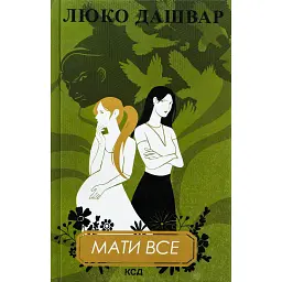 Мати все - Люко Дашвар