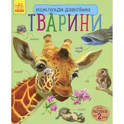 Книга Тварини. Енциклопедія дошкільника - Юлія Каспарова Ранок (9786170928344) - мініатюра 1