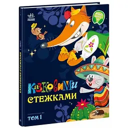 Книжка Маленькі казки великі букви Казковими стежками Том 1 А1812001У