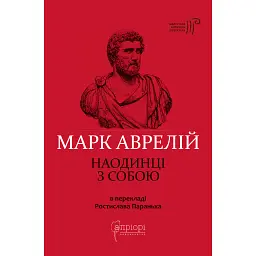 Наодинці з собою - Марк Аврелій