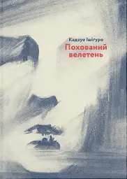 Похований велетень - Кадзуо Ішіґуро - миниатюра 10