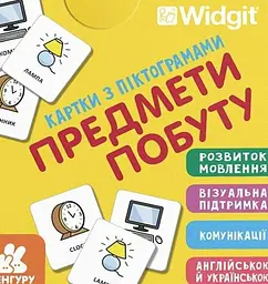 Картки з піктограмами. Предмети побуту