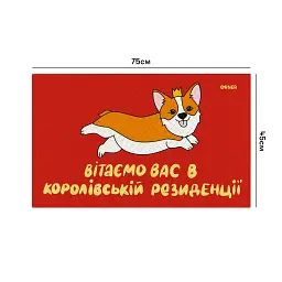 Килим придверний «Коргі»