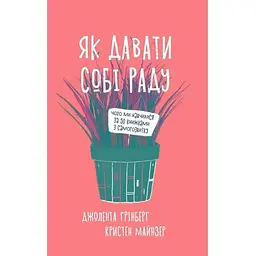 Як давати собі раду. Чого ми навчилися за 50 книжками із саморозвитку - Д. Ґрінберґ, К. Майнзер Yakaboo Publishing (9786177544424)