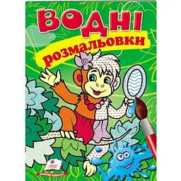 Водні розмальовки. Мавпа (Акварельні розмальовки)