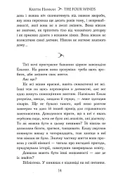 Чотири вітри - Крістін Генна - мініатюра 11