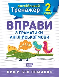 Тренажер з англійської мови. Вправи з граматики англійської мови 2 клас - Сокол О.В. (К00538)