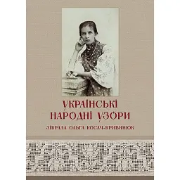 Українські народні узори. Зібрала Ольга Косач-Кривинюк - Ольга Косач-Кривинюк