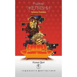Хроніки Амбера у 10 книгах. Книга 6. Козирі долі - Роджер Желязни