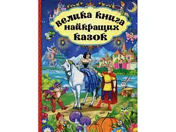 Книга велика найкращих казок, Глорія