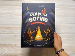 Секрети вогню / Ілля Калімулін - мініатюра 9