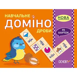 Навчальне доміно. Дроби - - мініатюра 1