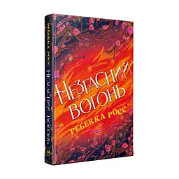 Книга Незгасний вогонь. Елементалі Кадансу. Книга 2 - Ребекка Росс Видавництво РМ (9786178426002)