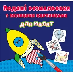 Водяні розмальовки з великими картинками для малят. Ракета