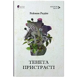 Книга Апріорі Мережі пристрасті: романи / Реймон Радіге серія MAGNUM OPUS українською мовою kni0003576