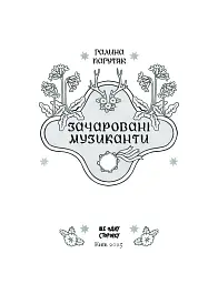 Зачаровані музиканти - мініатюра 3