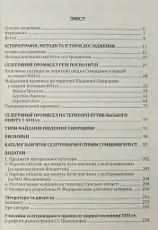 Археологія Сумщини. Пам’ятки селітроварного виробництва Південної Сіверщини XVII ст. - Євген Осадчиий - мініатюра 12