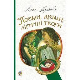 Поеми, драми, ліричні твори - Леся Українка