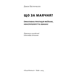 Книга Що за маячня Ефективна протидія фейкам, конспірології та обману - Джон Петрочеллі Наш Формат (9786178277451) - мініатюра 4