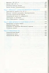 Рятівник 2.0. Всесвітня історія у визначеннях, таблицях і схемах. 6-7 клас - Олег Охредько - мініатюра 4