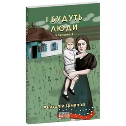 И будут люди. Часть 2 - Анатолий Димаров | Фолио, книга на украинском, новая, мягкая