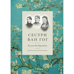 Сестри Ван Гог - Віллем-Ян Верлінден
