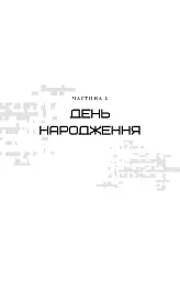Світанок перед Жнивами - Сюзанна Коллінз - мініатюра 4