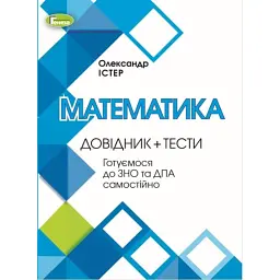 ЗНО. Математика. Довідник + Тести - Олександр Істер