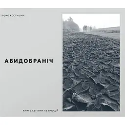 Абидобраніч
