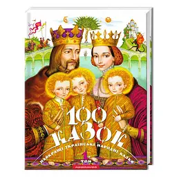 Книжка 100 казок (том 1). Українські народні казки kni0003963