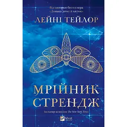Мрійник Стрендж (зі зрізом) - Лейні Тейлор - мініатюра 2