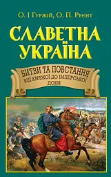 Славетна Україна. Битви та повстання