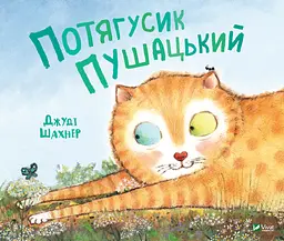 Потягусик Пушацький - Джуді Шахнер