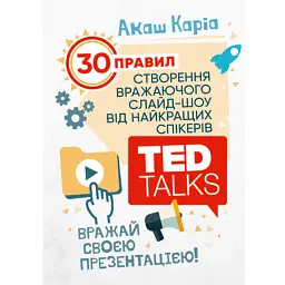 Вражай своєю презентацією. 30 правил створення вражаючого слайд-шоу від найкращих спікерів TED Talk - Акаш Каріа