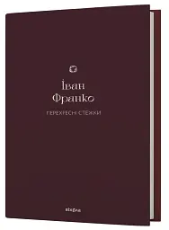 Перехресні стежки - Іван Франко - мініатюра 2
